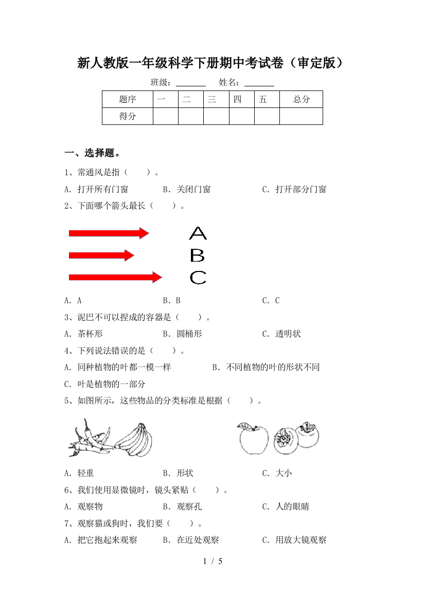 新人教版一年级科学下册期中考试卷(审定版)