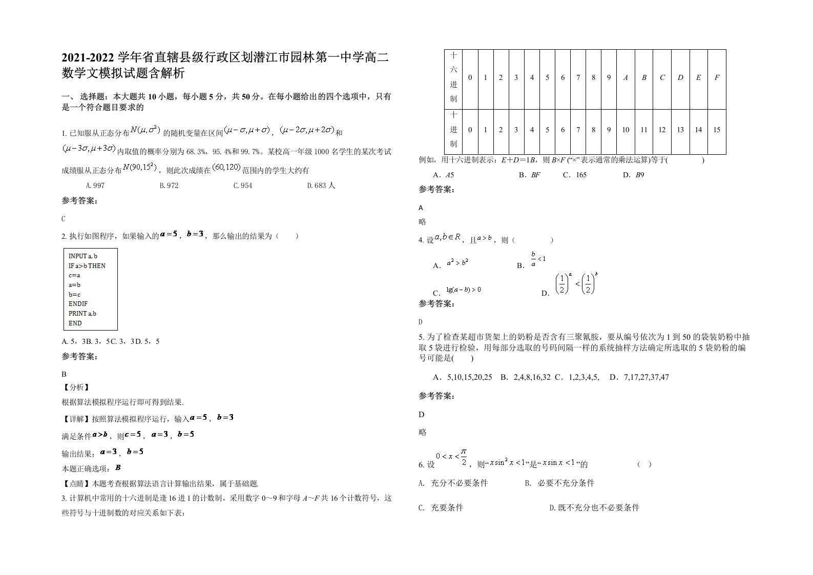 2021-2022学年省直辖县级行政区划潜江市园林第一中学高二数学文模拟试题含解析