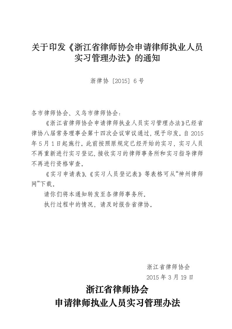 关于印发《浙江律师协会申请律师执业人员实习管理办法》