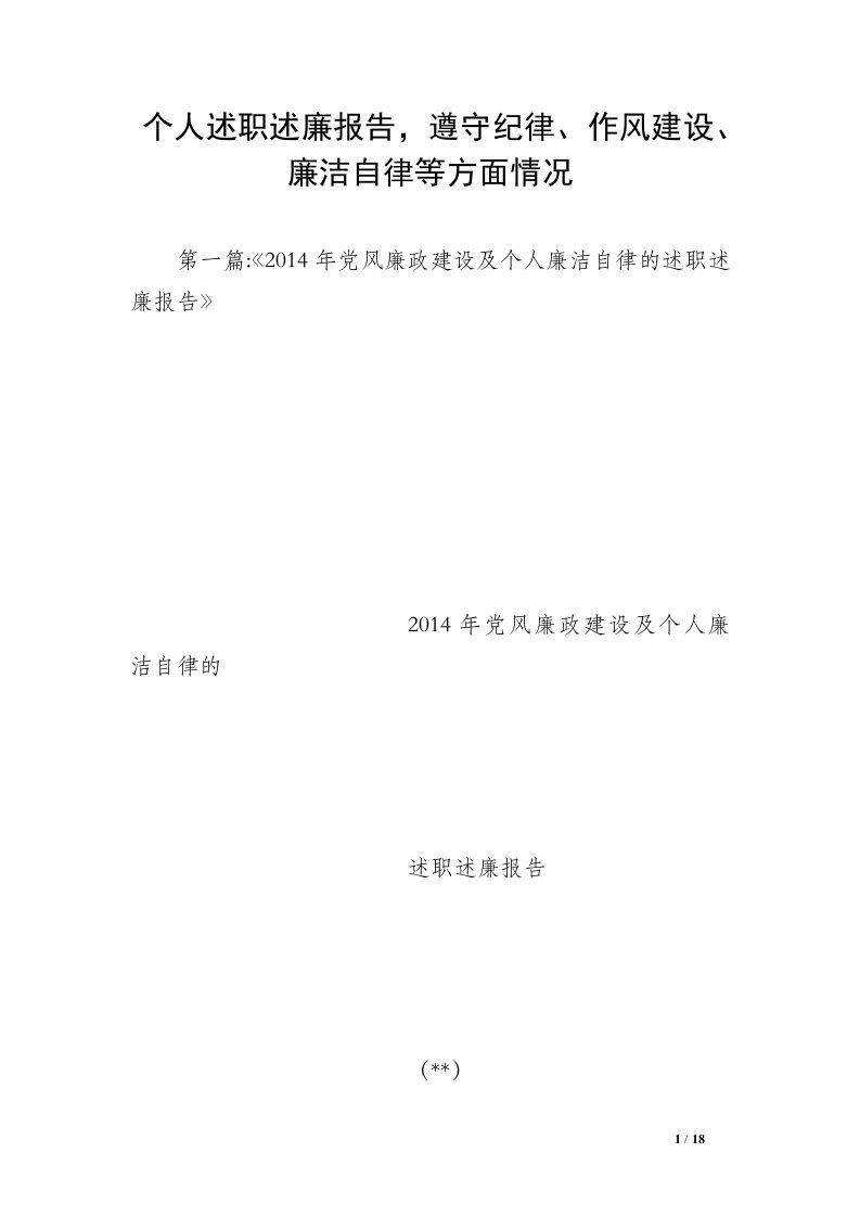 个人述职述廉报告，遵守纪律、作风建设、廉洁自律等方面情况