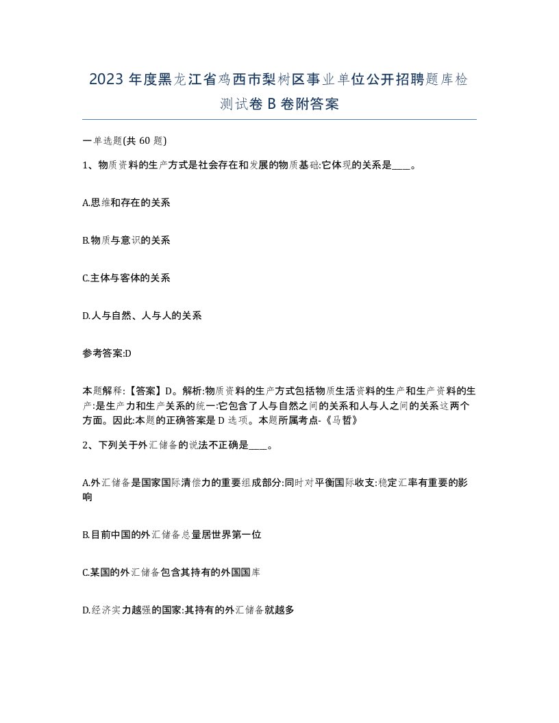 2023年度黑龙江省鸡西市梨树区事业单位公开招聘题库检测试卷B卷附答案