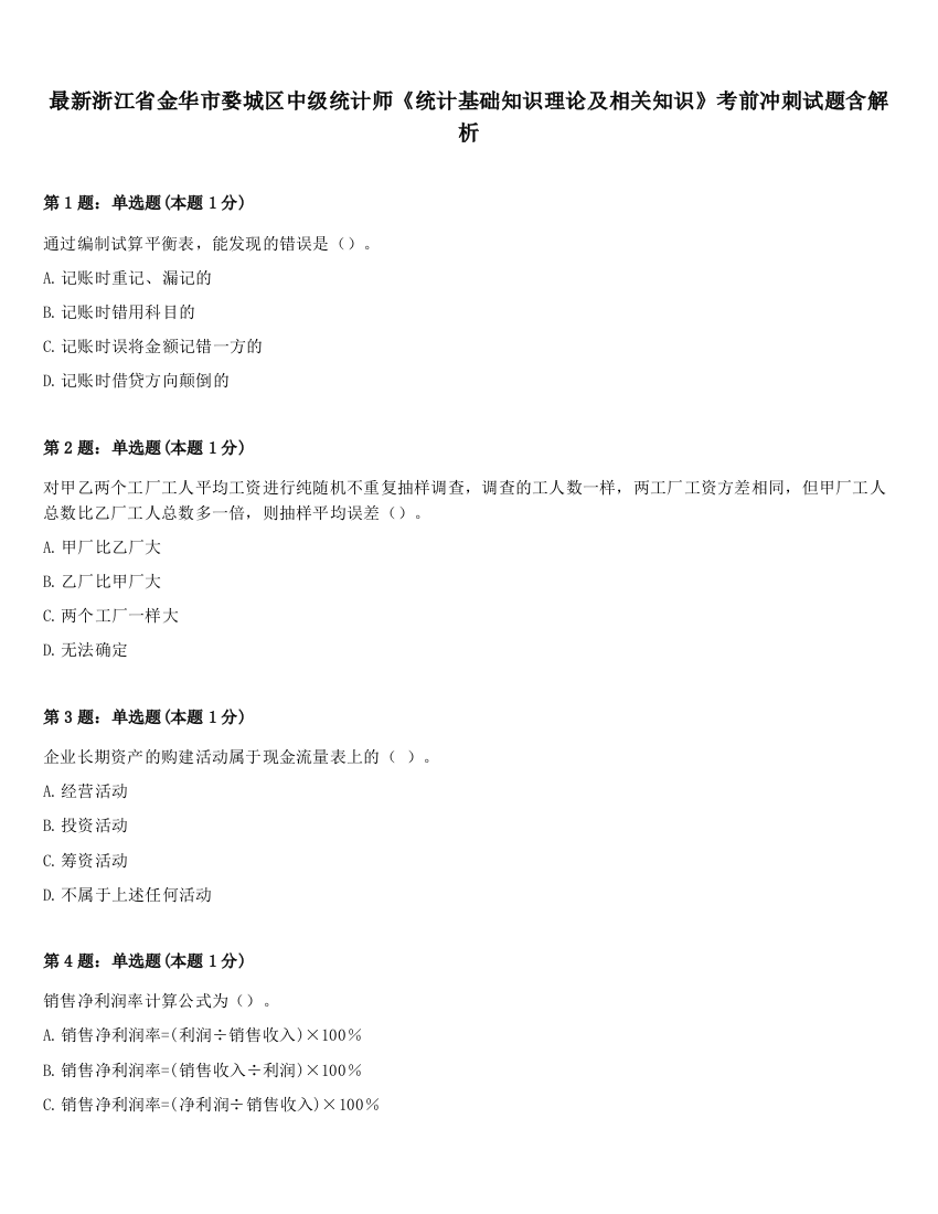 最新浙江省金华市婺城区中级统计师《统计基础知识理论及相关知识》考前冲刺试题含解析