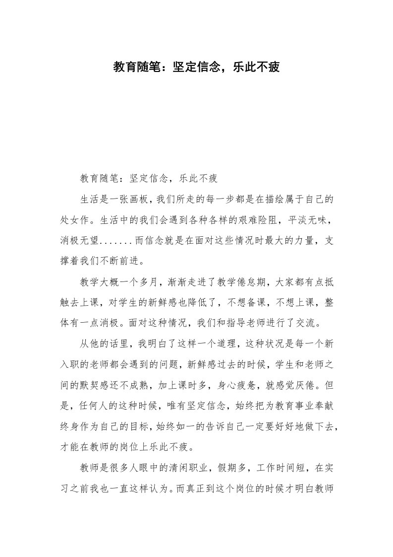 教育随笔：坚定信念，乐此不疲