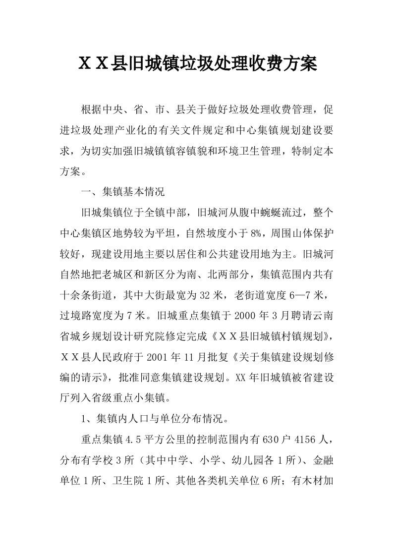 ｘｘ县旧城镇垃圾处理收费方案