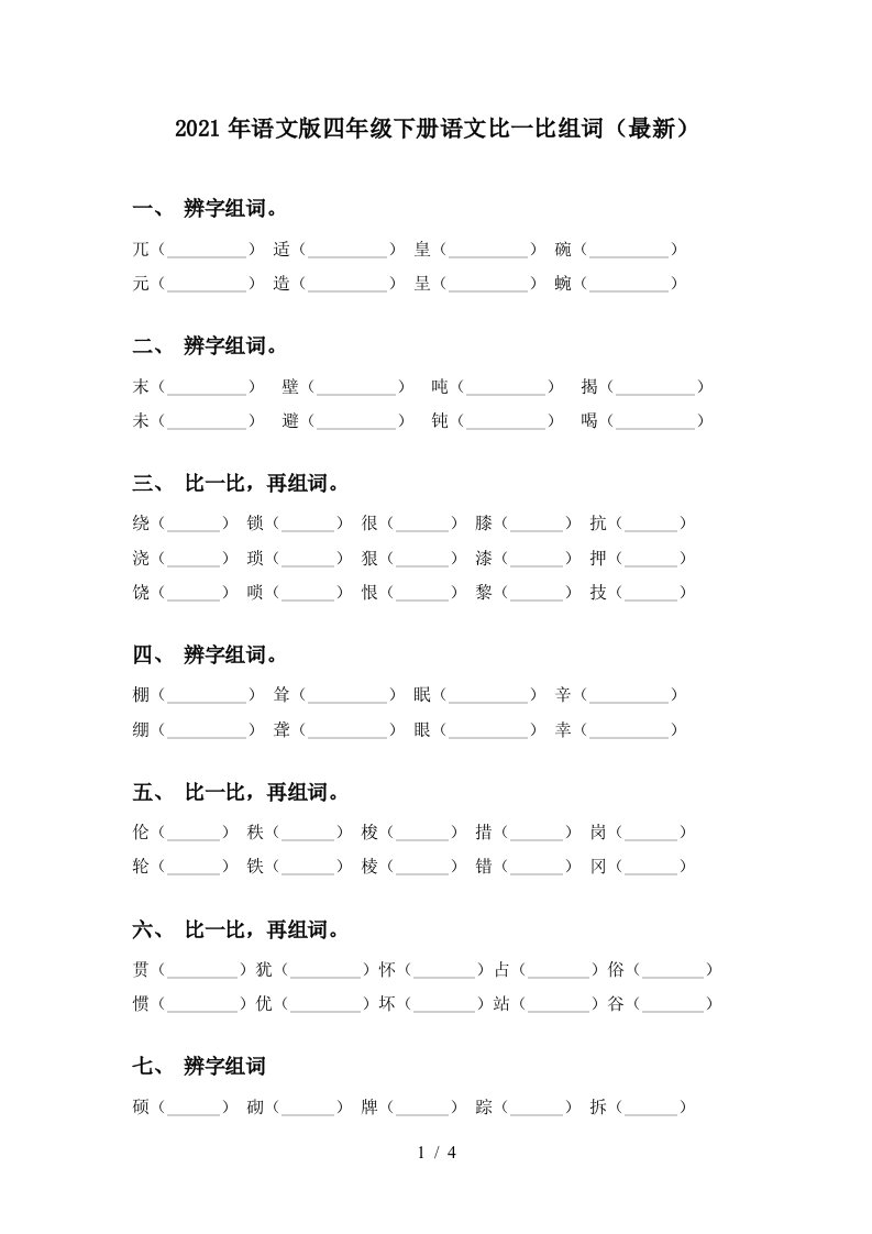 2021年语文版四年级下册语文比一比组词最新