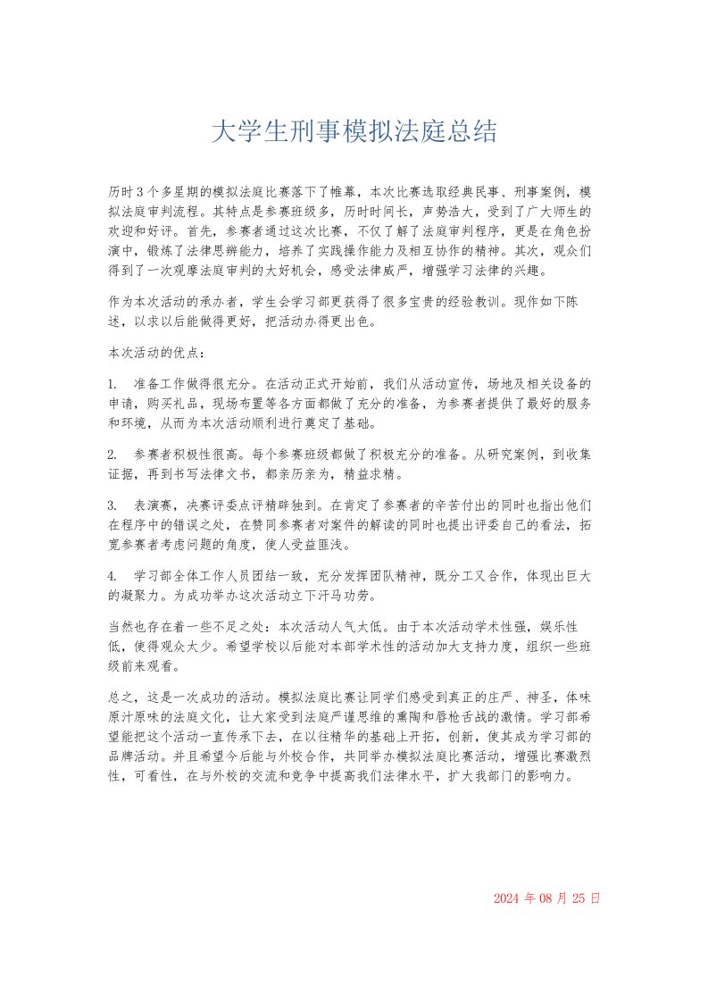 总结报告大学生刑事模拟法庭总结