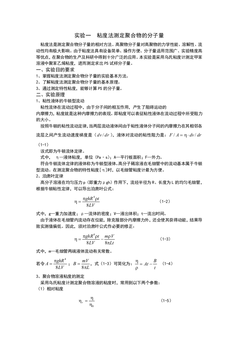 粘度法测定聚合物的分子量实验报告