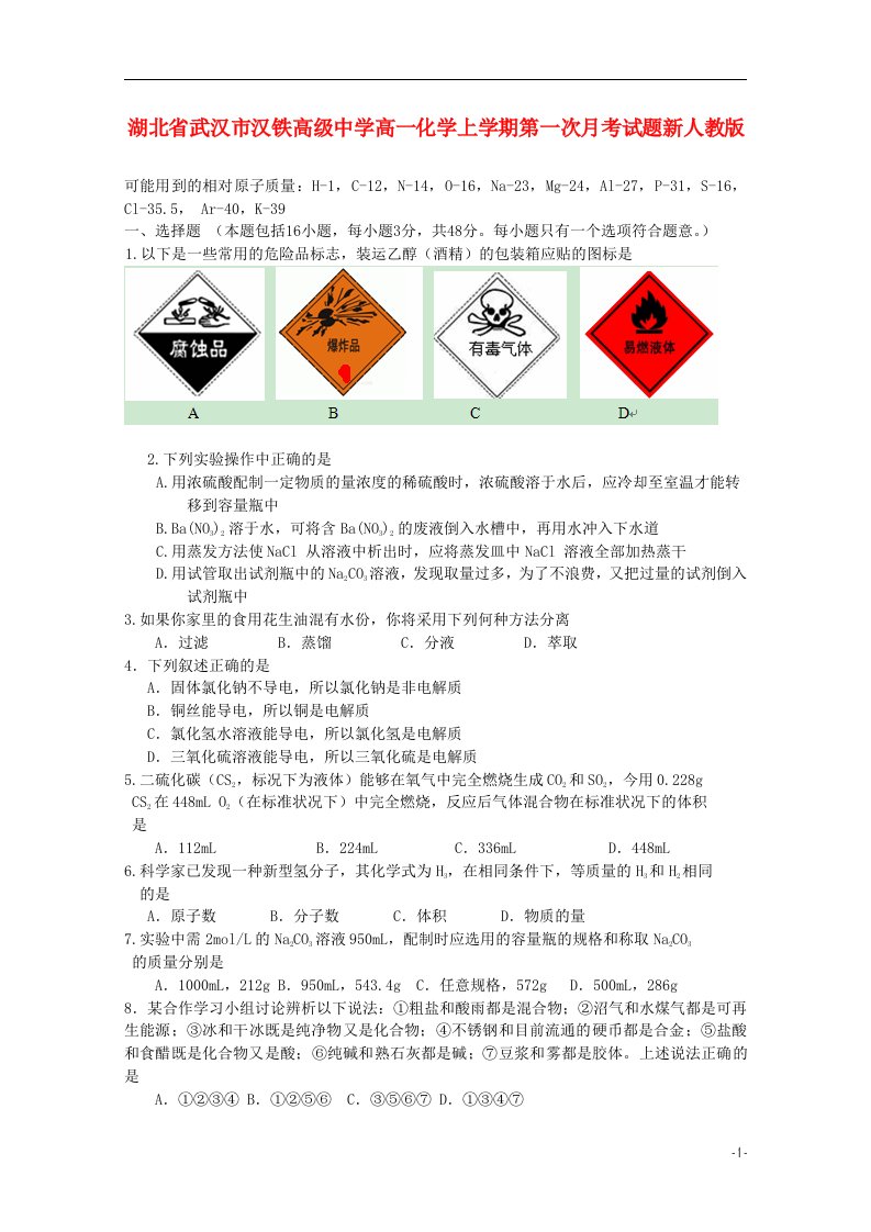 湖北省武汉市汉铁高级中学高一化学上学期第一次月考试题新人教版