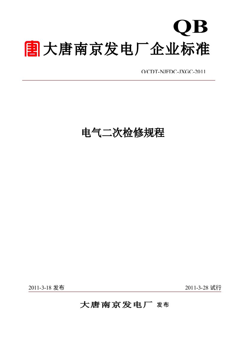 电气二次检修规程全文