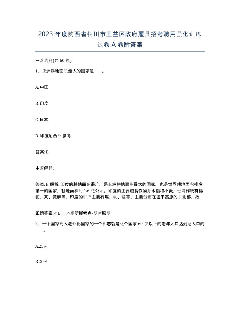 2023年度陕西省铜川市王益区政府雇员招考聘用强化训练试卷A卷附答案