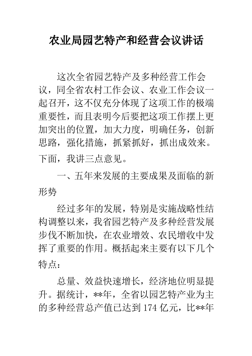 农业局园艺特产和经营会议讲话