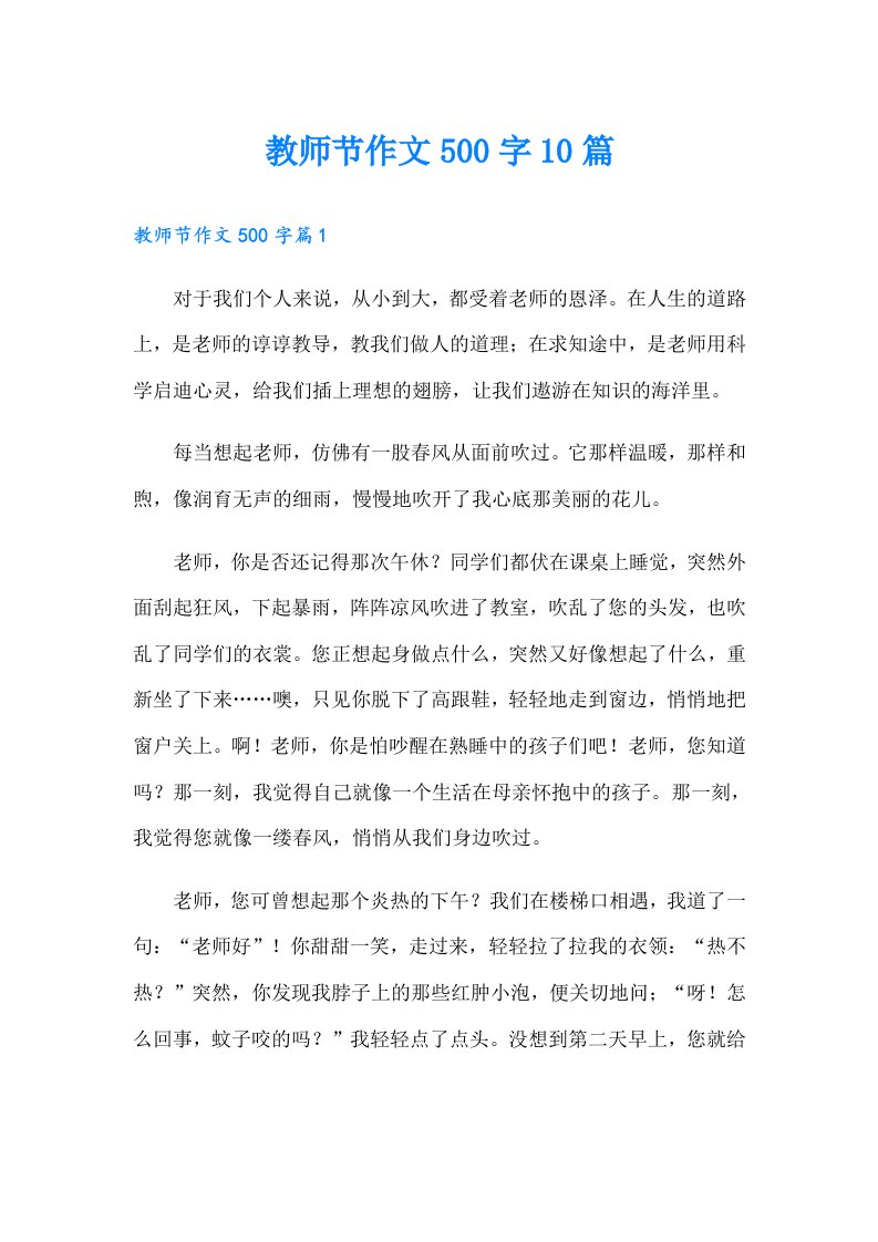 教师节作文500字10篇