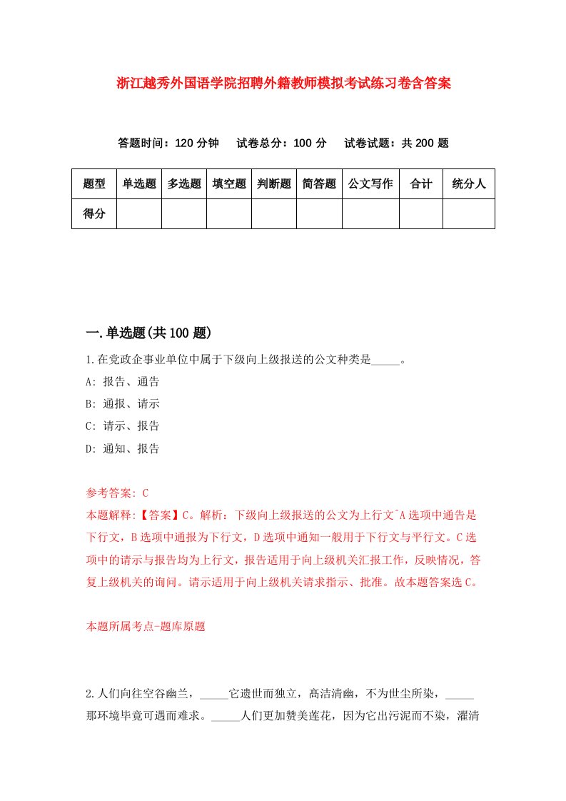 浙江越秀外国语学院招聘外籍教师模拟考试练习卷含答案第1卷