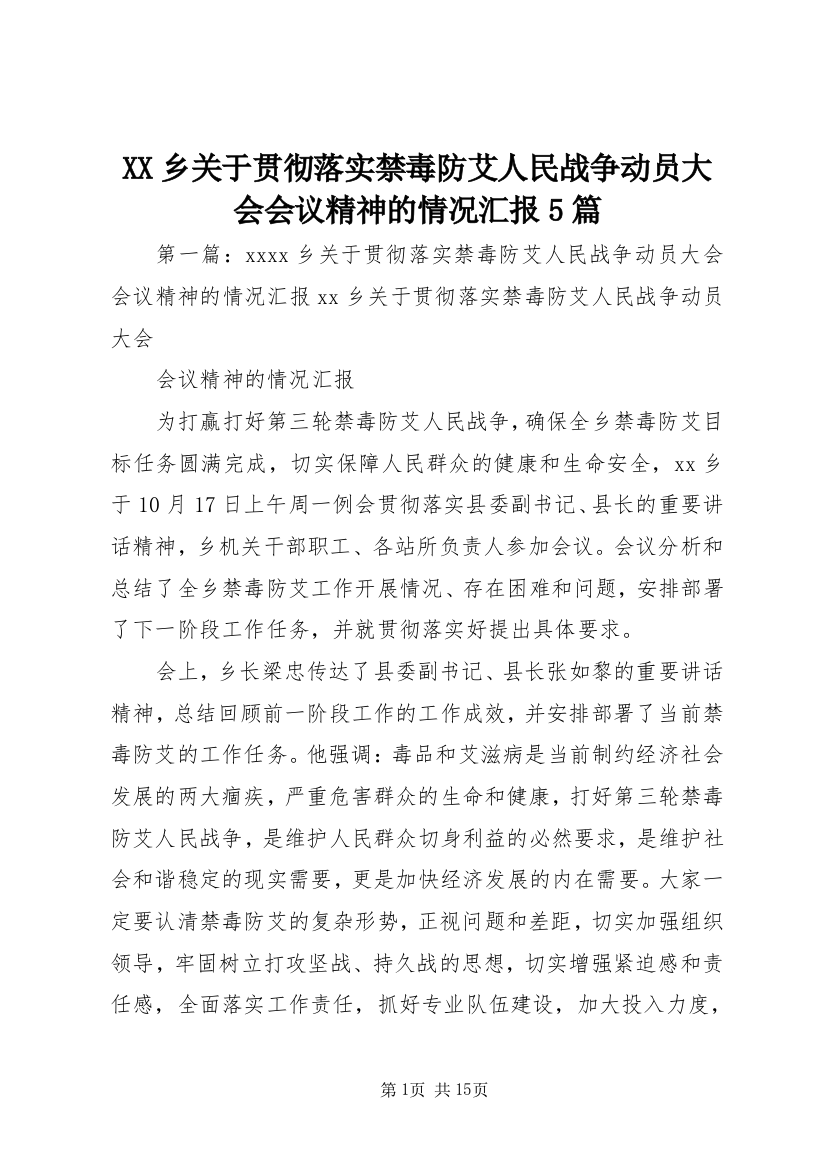 XX乡关于贯彻落实禁毒防艾人民战争动员大会会议精神的情况汇报5篇