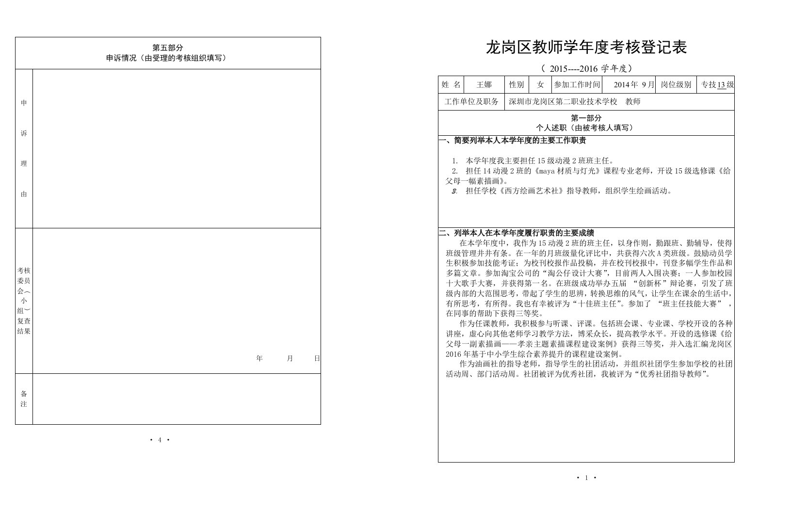 王娜-教师学年度考核登记表