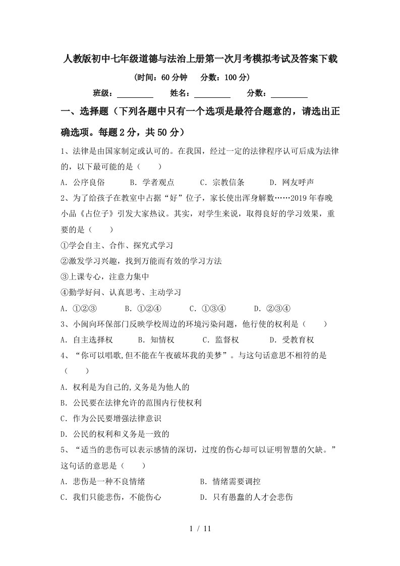 人教版初中七年级道德与法治上册第一次月考模拟考试及答案下载