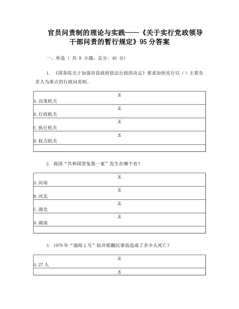 官员问责制的理论与实践——《关于实行党政领导干部问责的暂行规定》95分答案