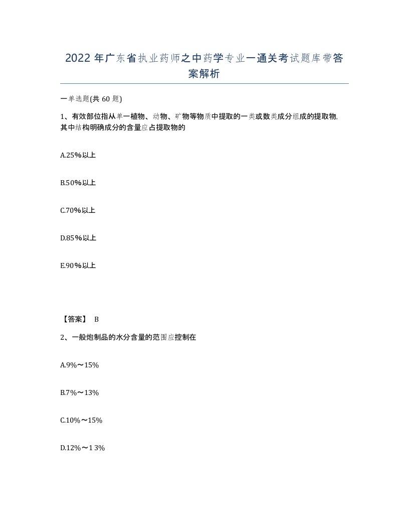 2022年广东省执业药师之中药学专业一通关考试题库带答案解析