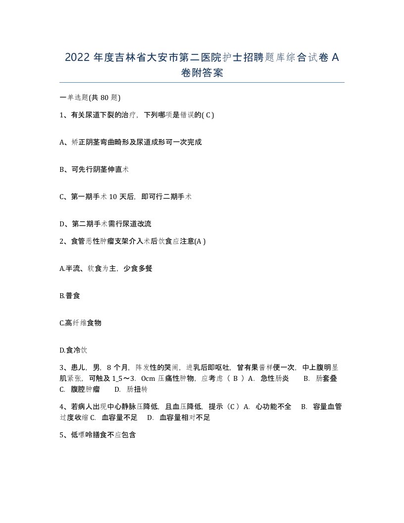 2022年度吉林省大安市第二医院护士招聘题库综合试卷A卷附答案