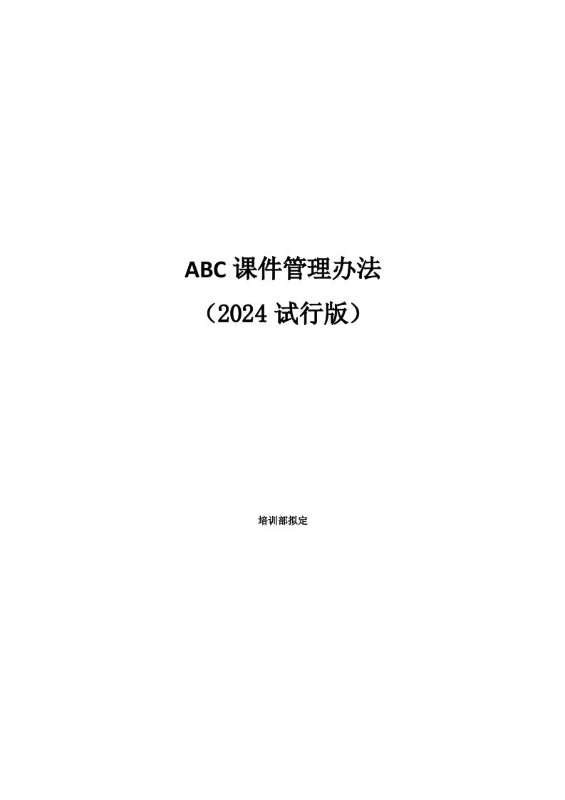 ABC课件管理办法企业课件开发管理制度