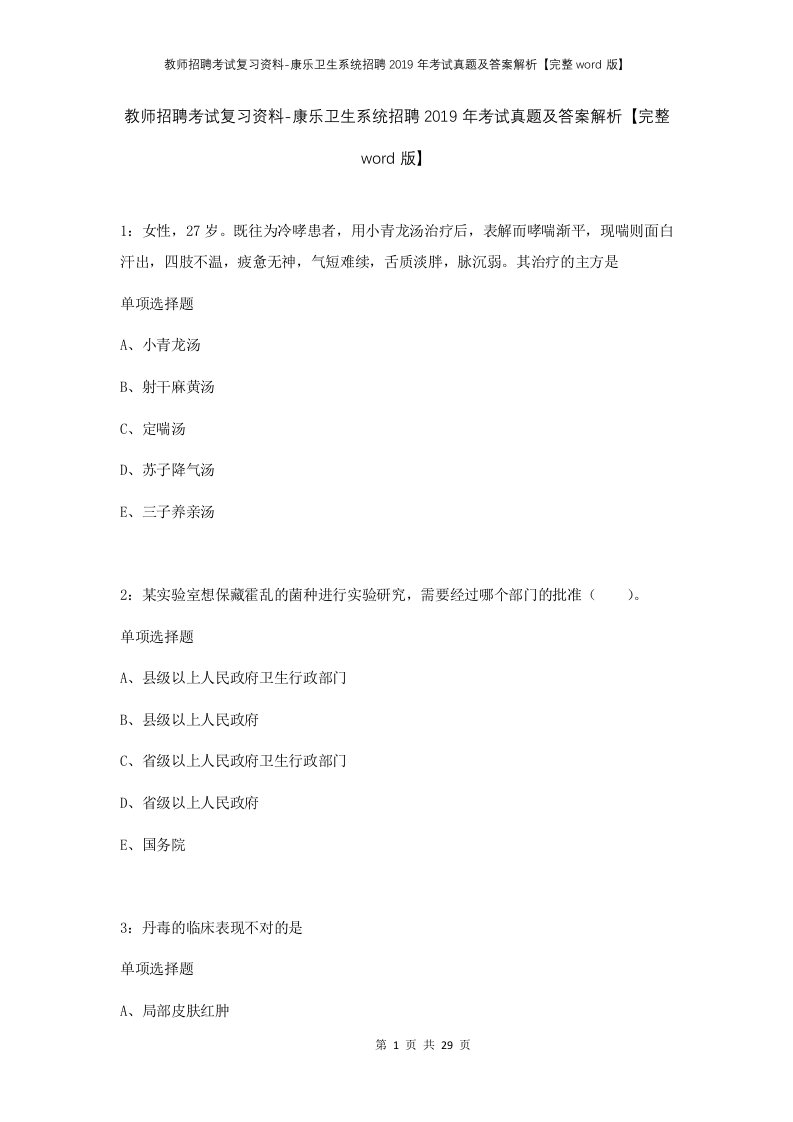 教师招聘考试复习资料-康乐卫生系统招聘2019年考试真题及答案解析完整word版