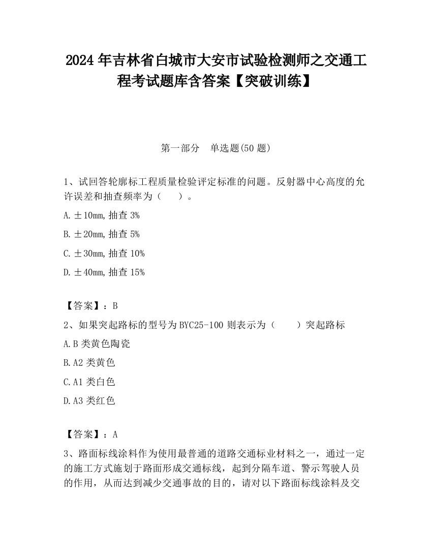 2024年吉林省白城市大安市试验检测师之交通工程考试题库含答案【突破训练】