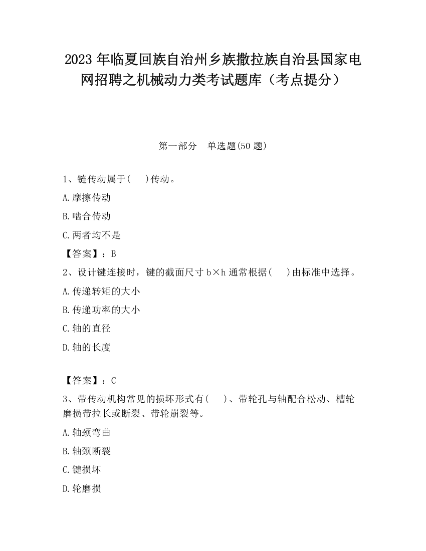 2023年临夏回族自治州乡族撒拉族自治县国家电网招聘之机械动力类考试题库（考点提分）