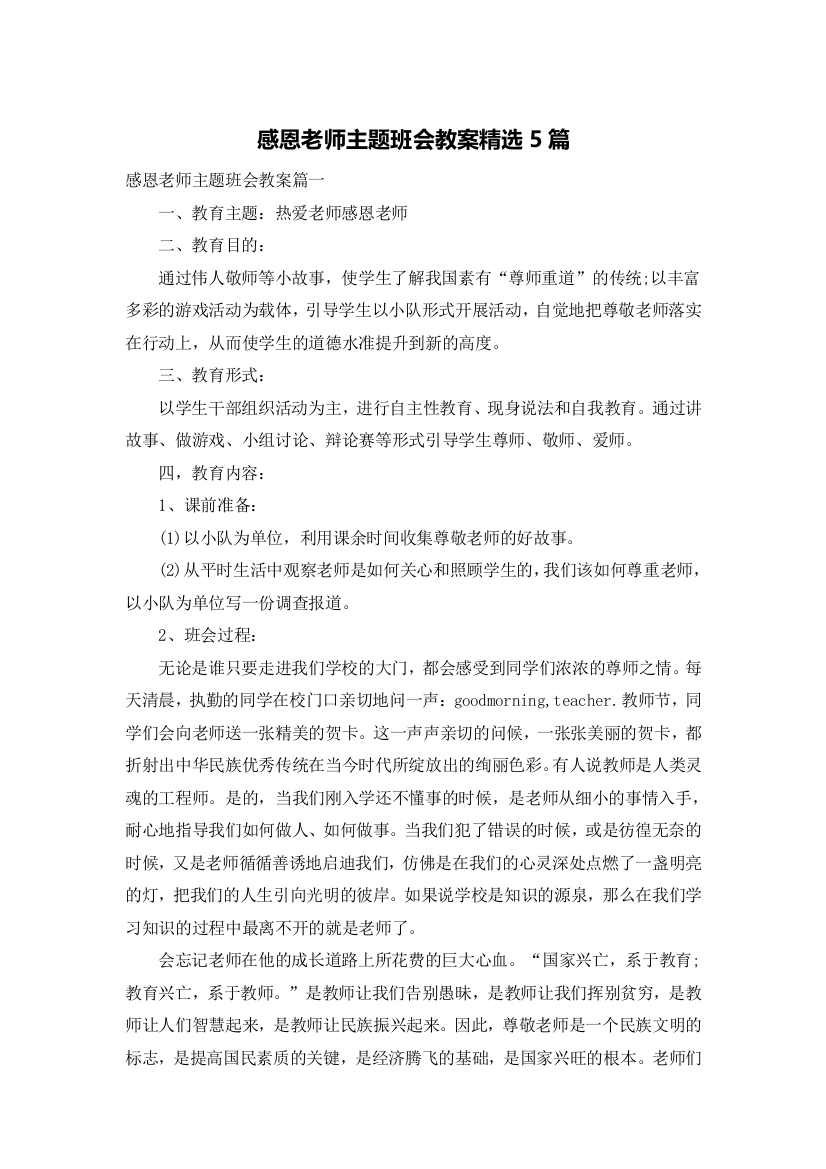 感恩老师主题班会教案精选5篇