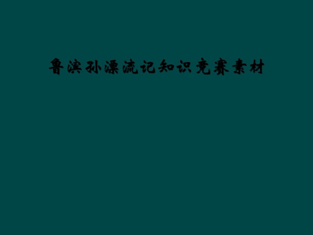 鲁滨孙漂流记知识竞赛素材