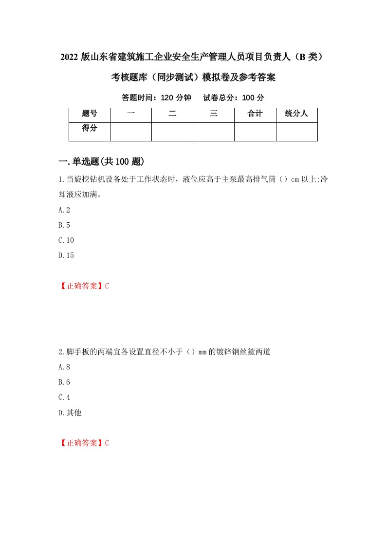 2022版山东省建筑施工企业安全生产管理人员项目负责人B类考核题库同步测试模拟卷及参考答案23