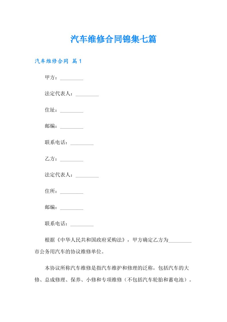 汽车维修合同锦集七篇