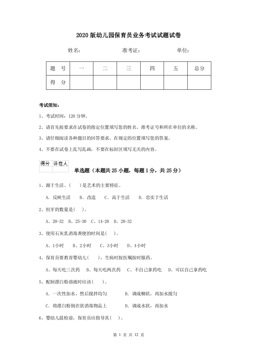 2020版幼儿园保育员业务考试试题试卷