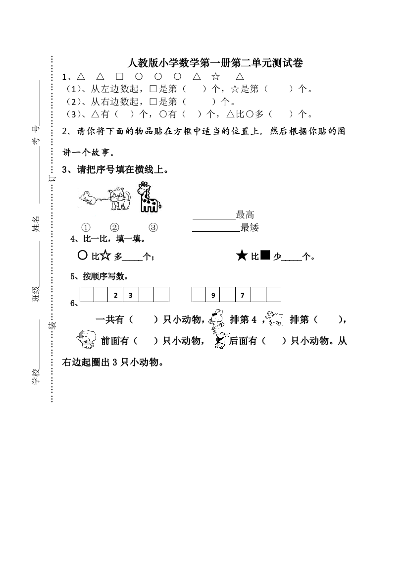 人教版一年级上册数学单元测试卷