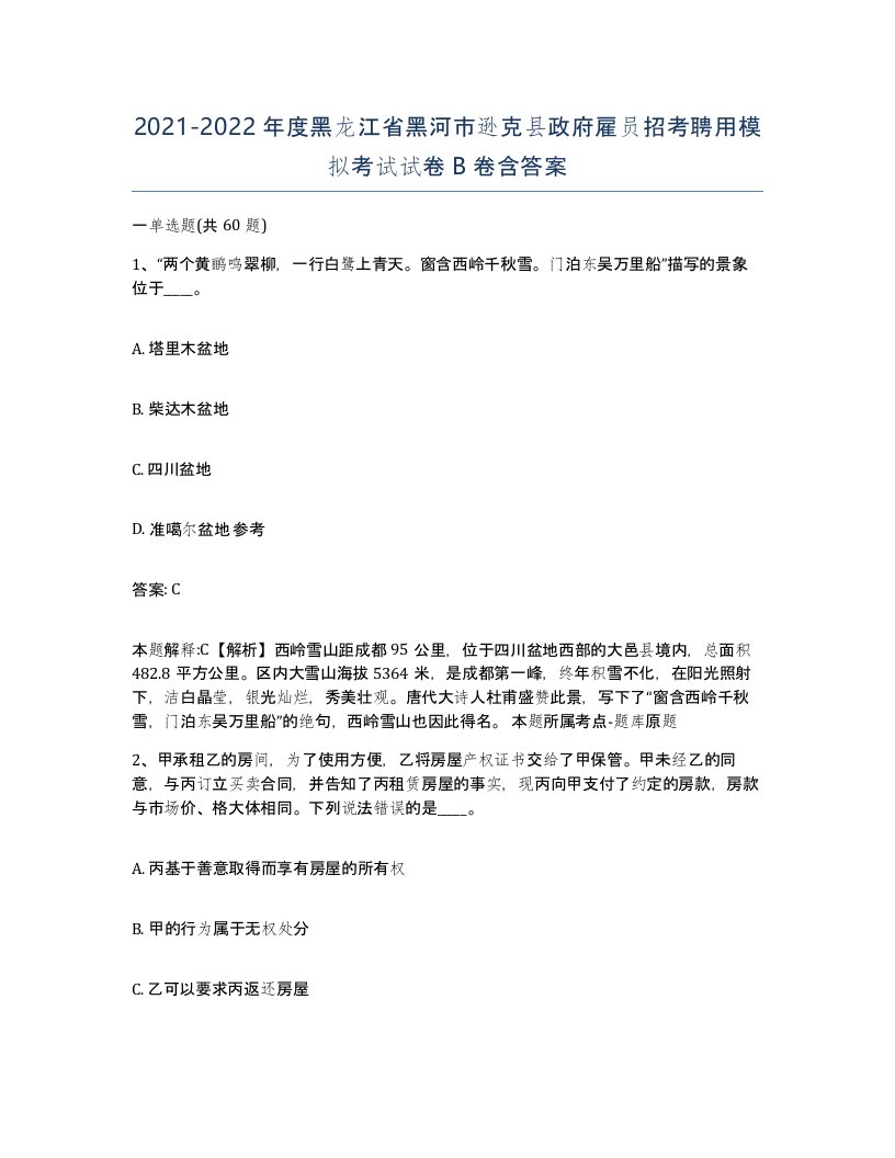 2021-2022年度黑龙江省黑河市逊克县政府雇员招考聘用模拟考试试卷B卷含答案