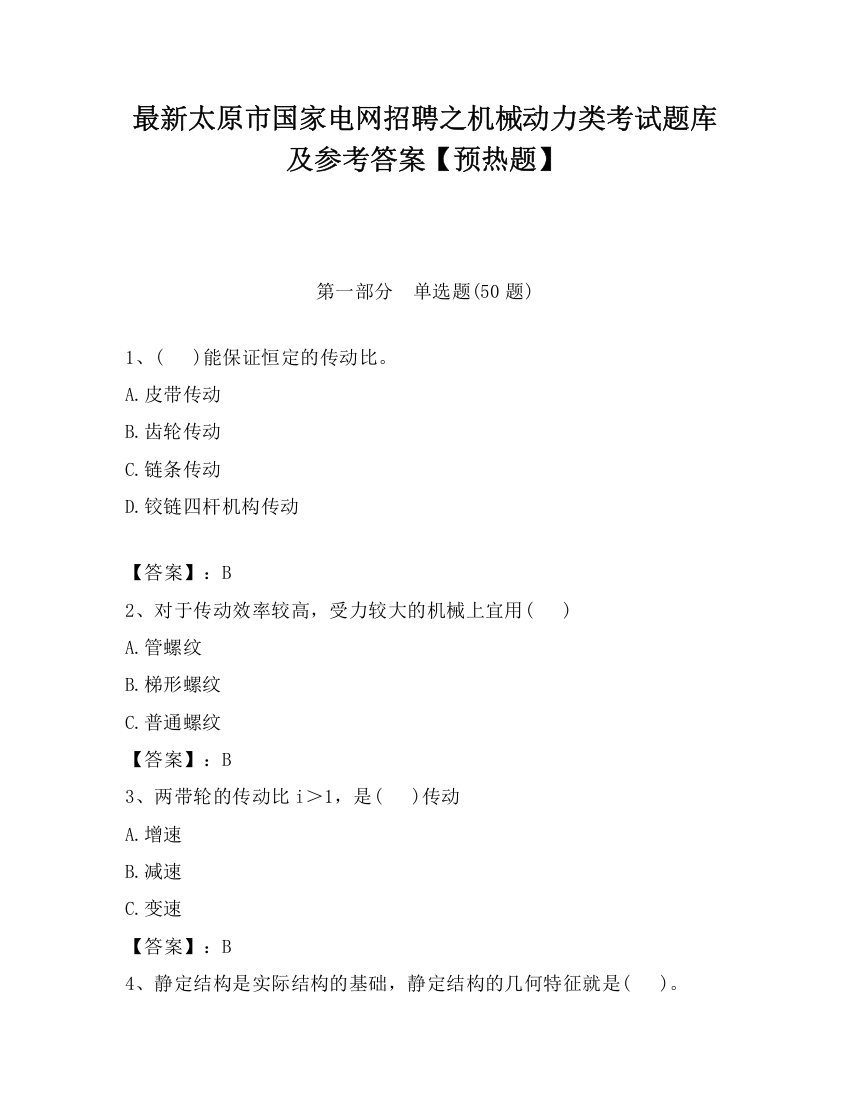 最新太原市国家电网招聘之机械动力类考试题库及参考答案【预热题】