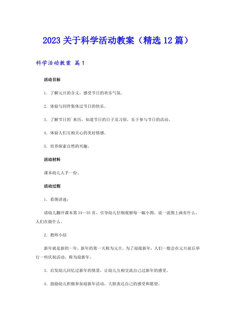 2023关于科学活动教案（精选12篇）