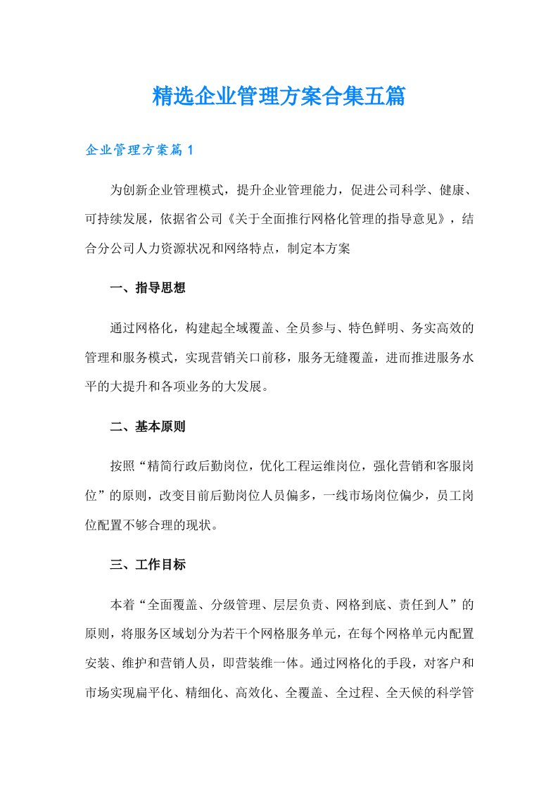 精选企业管理方案合集五篇