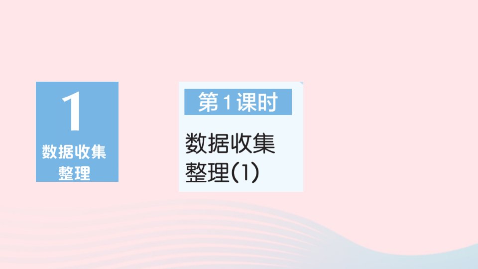 2023二年级数学下册第1单元数据收集整理第1课时数据收集整理作业课件新人教版