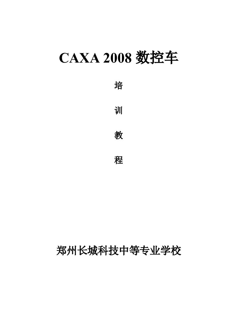 CAXA数控车培训教程