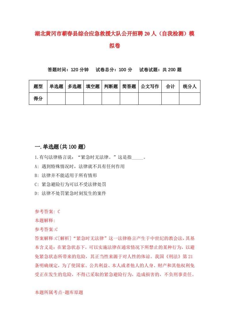 湖北黄冈市蕲春县综合应急救援大队公开招聘20人自我检测模拟卷第8版