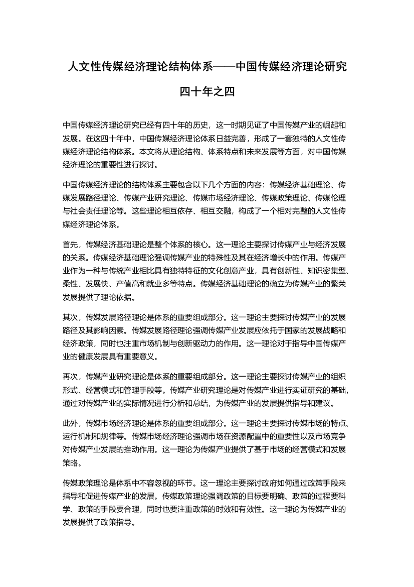 人文性传媒经济理论结构体系——中国传媒经济理论研究四十年之四