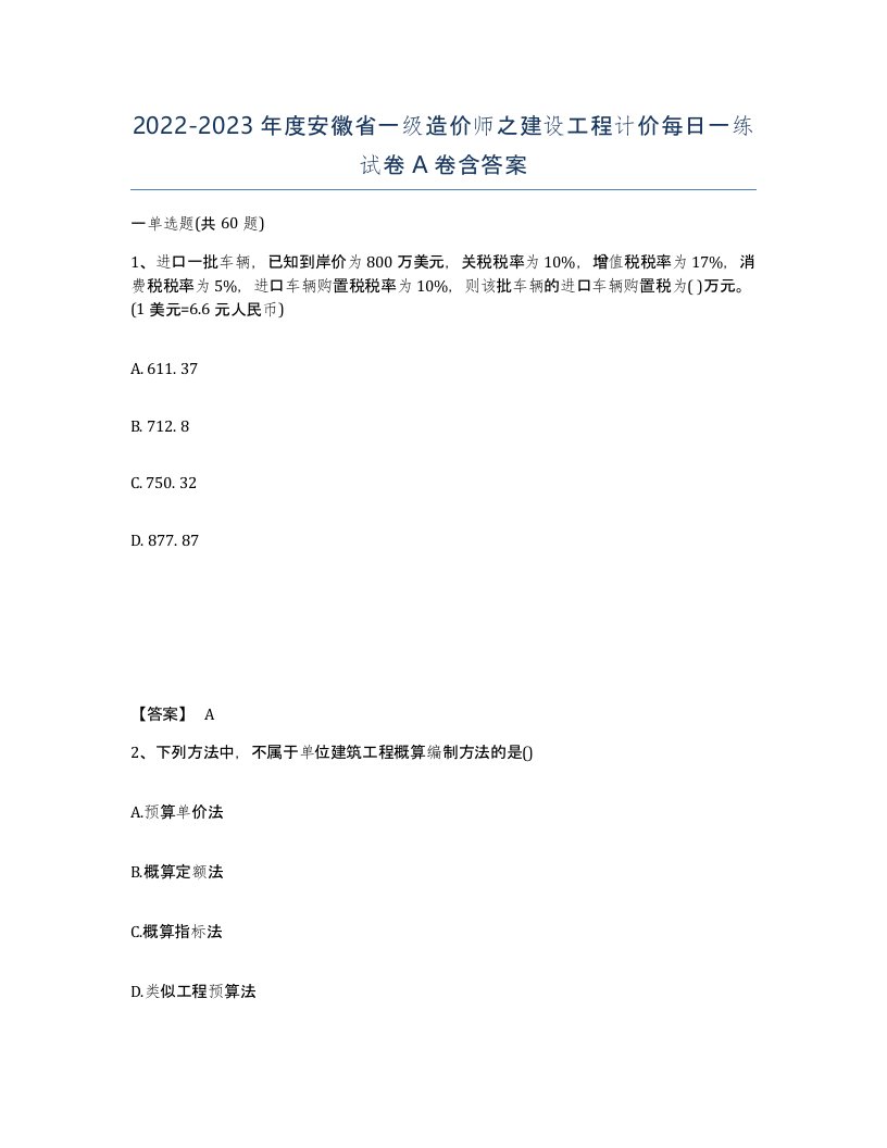 2022-2023年度安徽省一级造价师之建设工程计价每日一练试卷A卷含答案