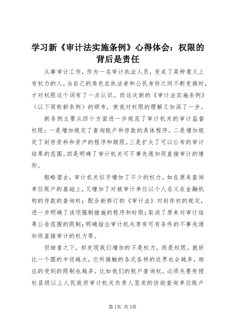 7学习新《审计法实施条例》心得体会：权限的背后是责任