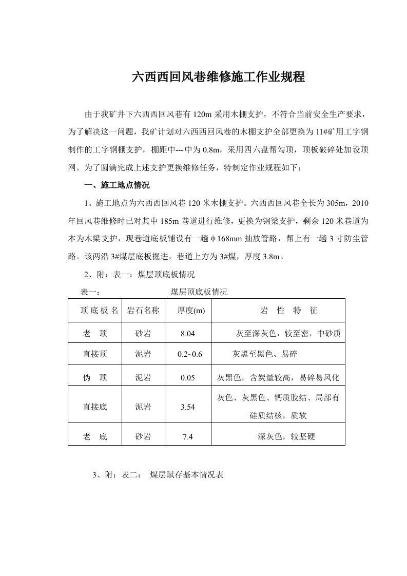 六西西回风巷维修作业规程修改版