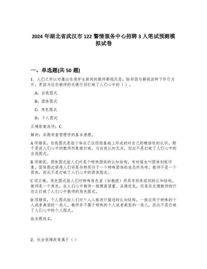 2024年湖北省武汉市122警情服务中心招聘3人笔试预测模拟试卷-27