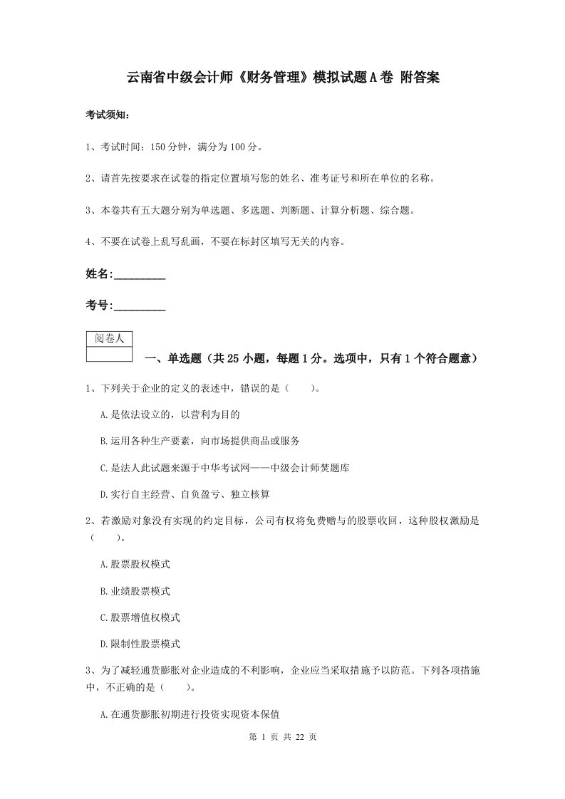 云南省中级会计师财务管理模拟试题A卷附答案