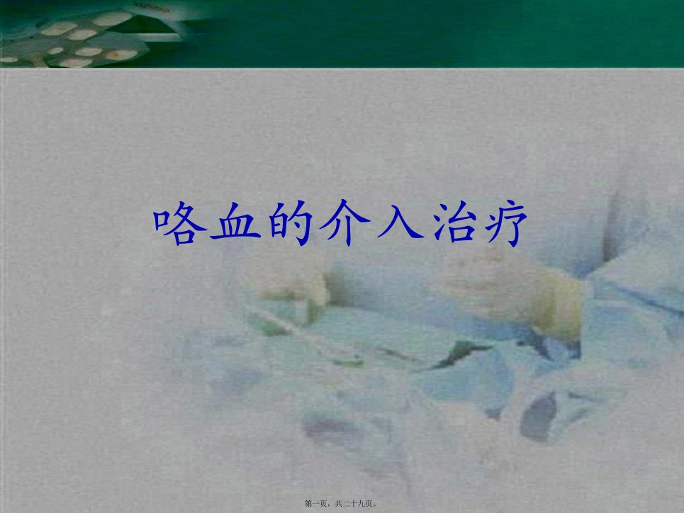 咯血介入治疗