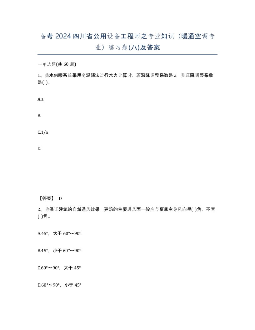 备考2024四川省公用设备工程师之专业知识暖通空调专业练习题八及答案