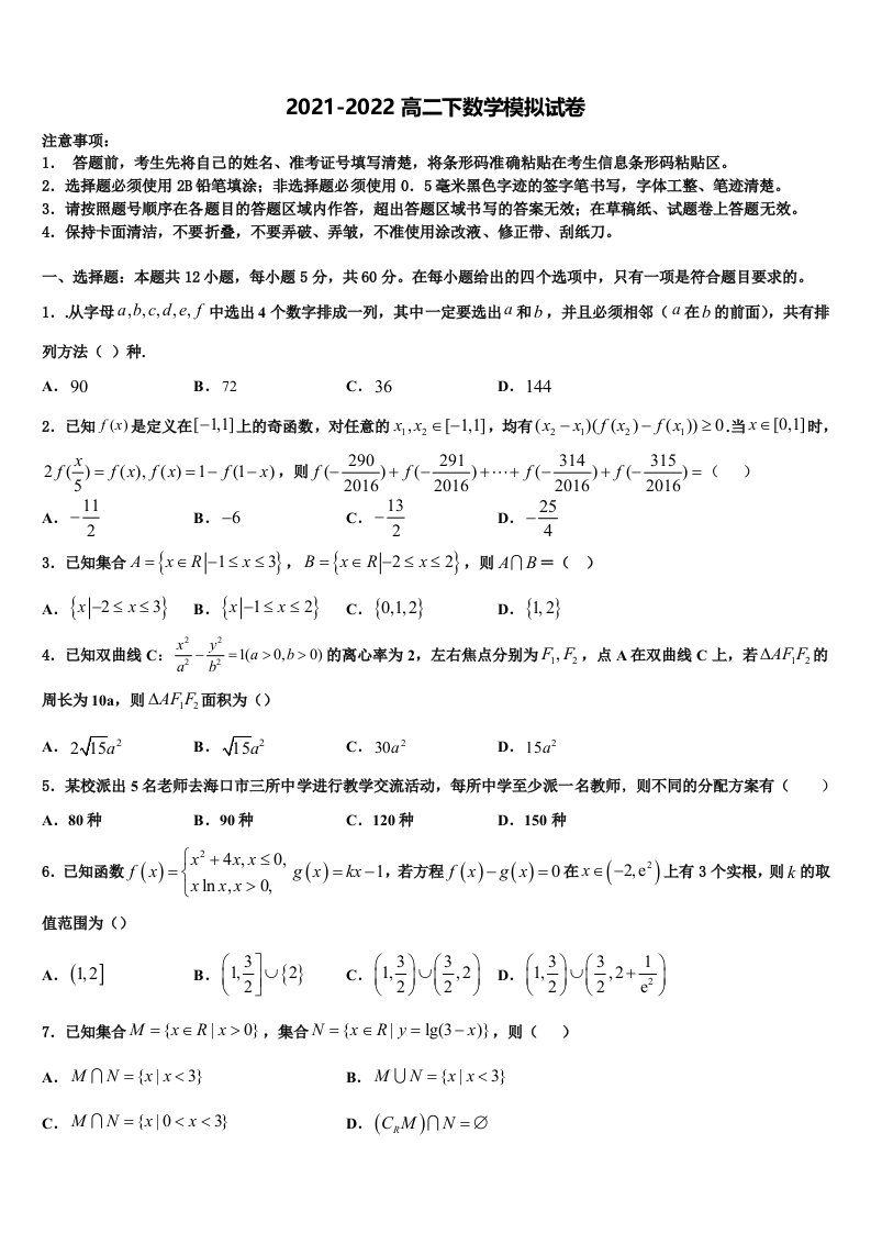 江西省上饶第二中学2021-2022学年高二数学第二学期期末联考模拟试题含解析