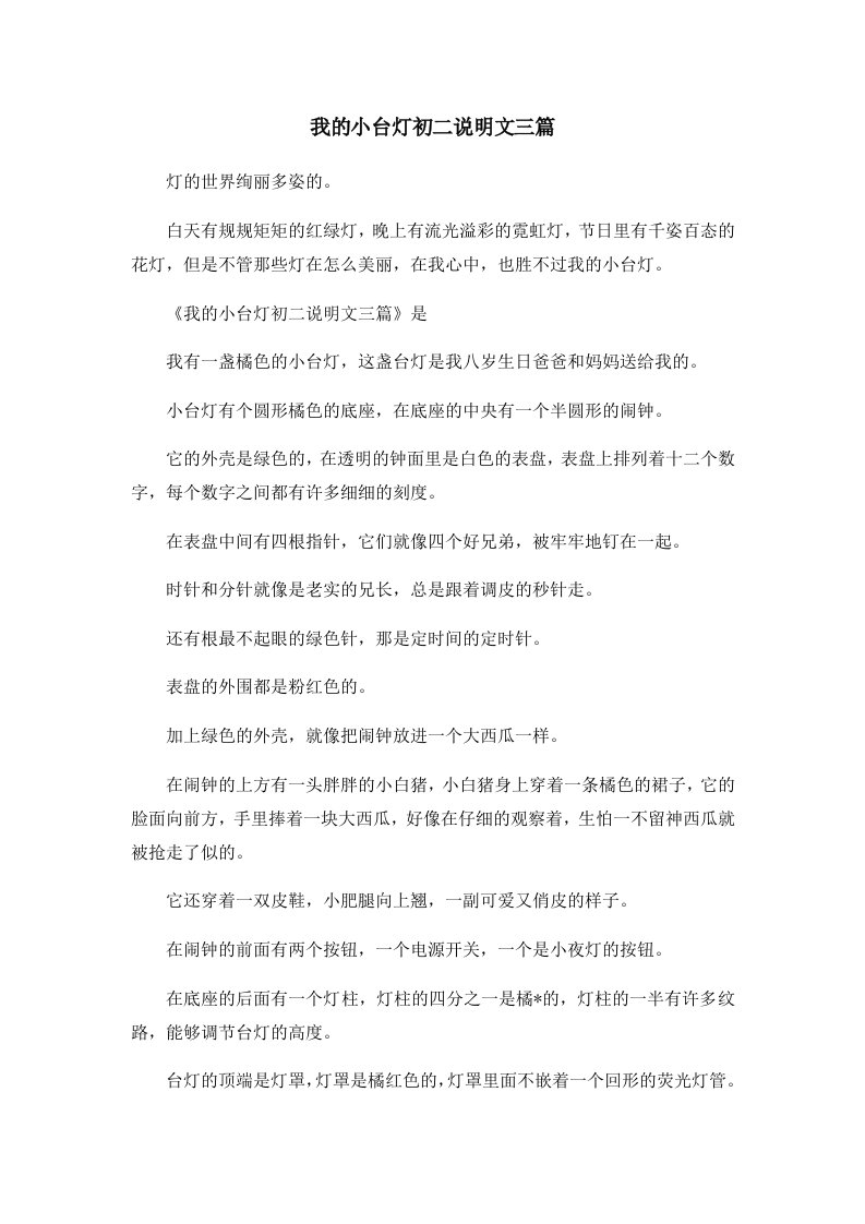 初中作文我的小台灯初二说明文三篇